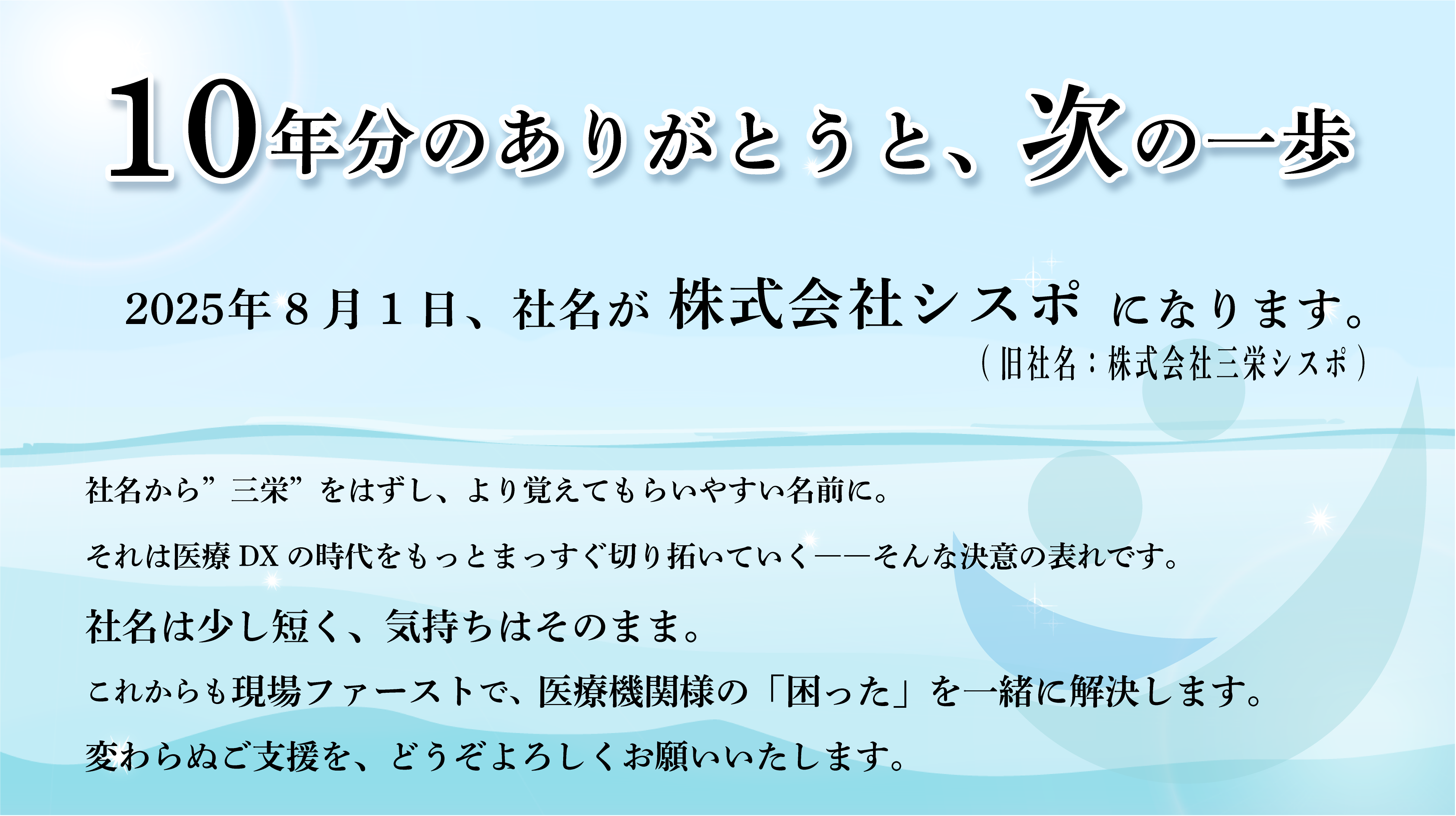 2025年8月1日社名が株式会社シスポになります。