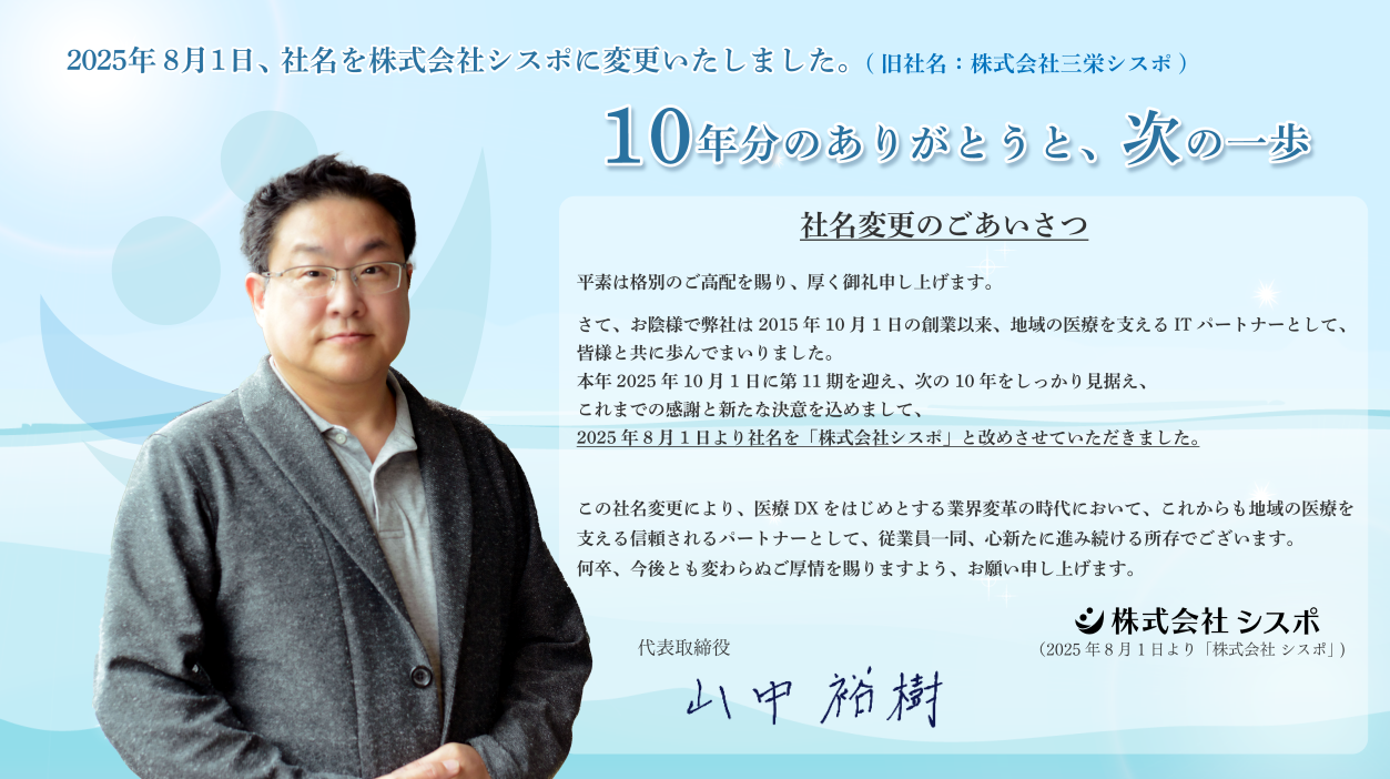 2025年8月1日、社名を株式会社シスポに変更いたしました。
