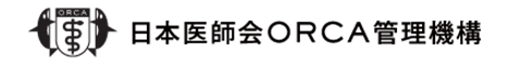 日本医師会ORCA管理機構
