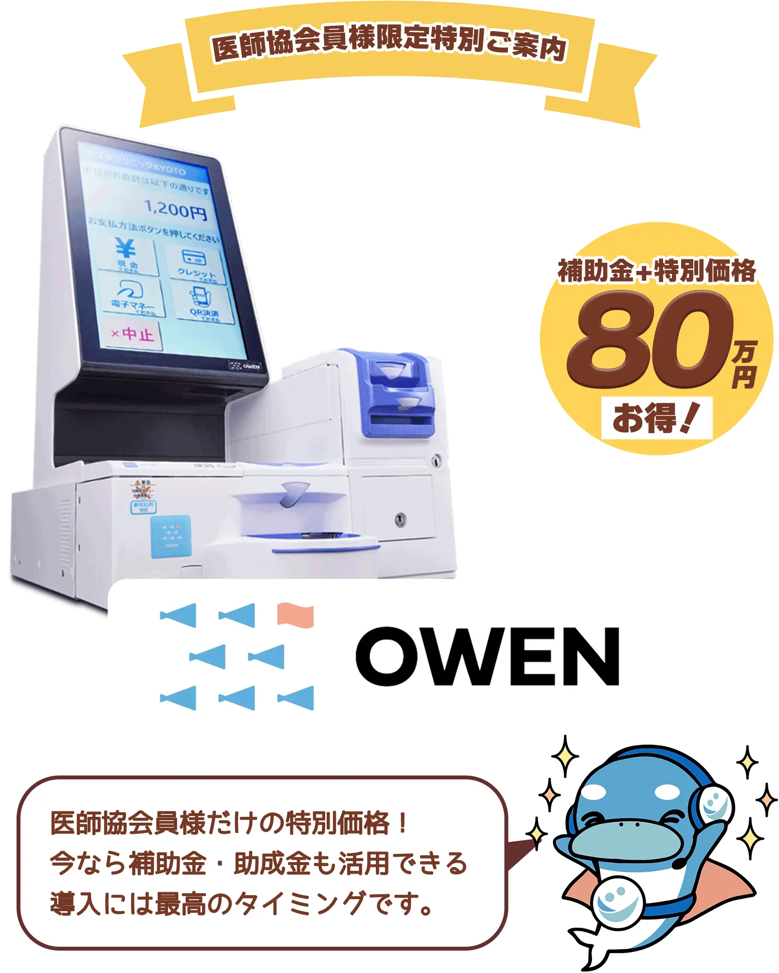 補助金＋特別価格90万円お得！OWEN